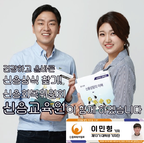  건강하고 올바른 신용상식 찾기! 신복위 신용교육원이 함께 하겠습니다