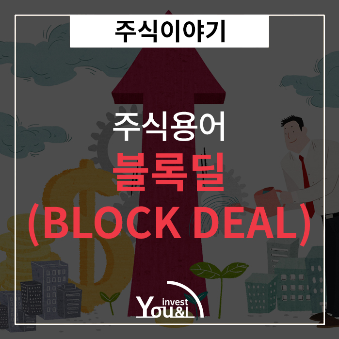  블록딜(Block Deal)
