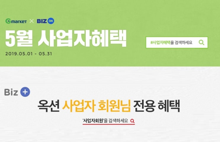  G마켓-옥션, 사업자 회원 전용 5월 프로모션 진행
