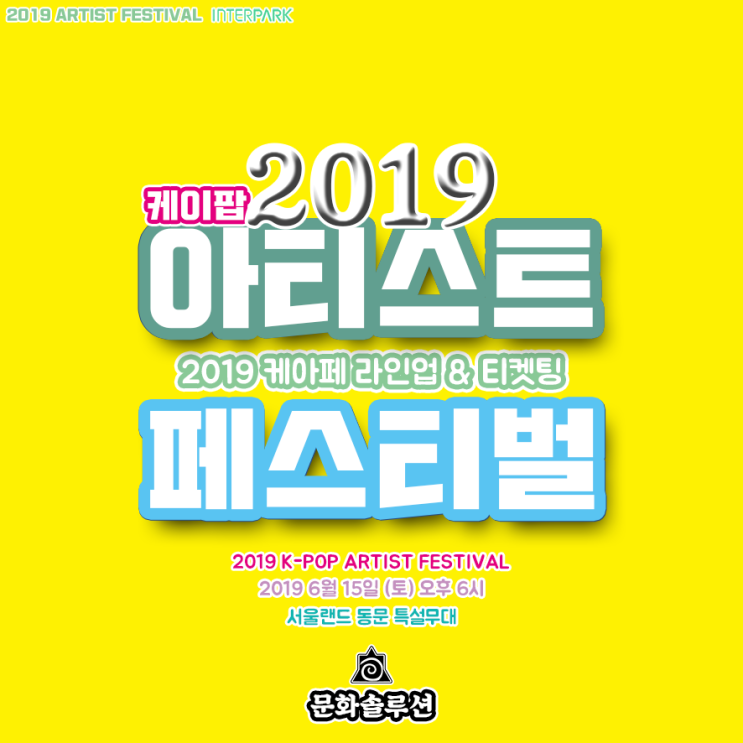 케이팝 아티스트 페스티벌 2019 라인업 & 티켓팅 오픈