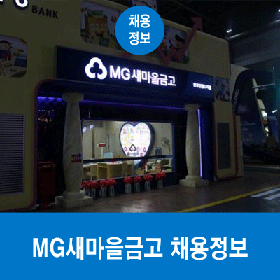 MG새마을금고 채용, 자소서 첨삭과 면접 코칭받으면 최종합격한다!