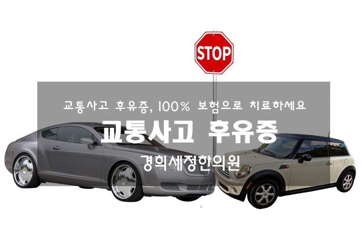  교통사고 후유증 어떻게 치료할까요? - 목동교통사고입원