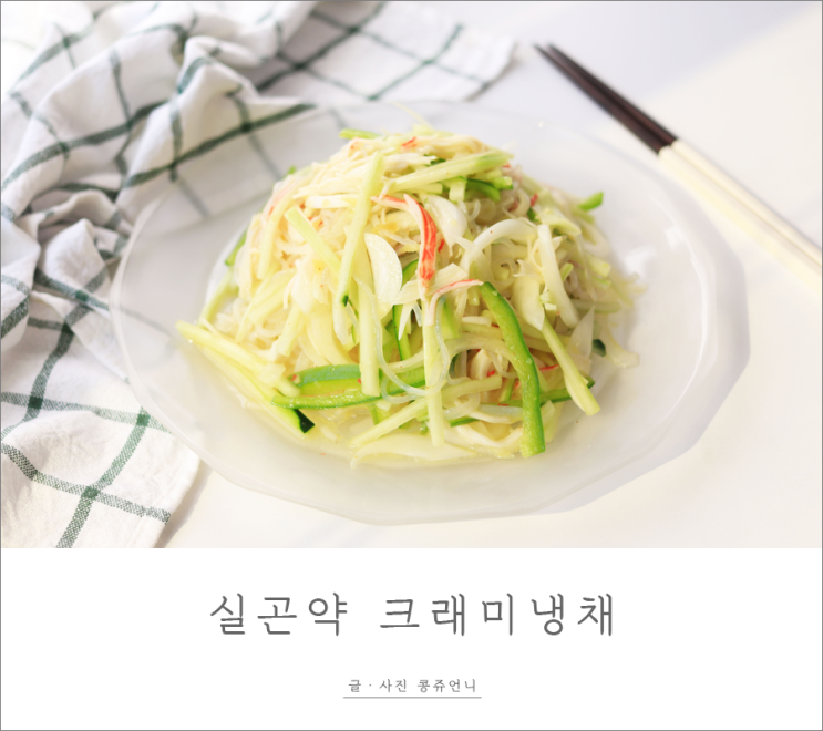  다이어트음식 실곤약요리 크래미냉채 만들기