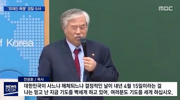  ‘색깔론 선거운동’ 전광훈 목사 취재하던 MBC 기자 폭행 당해