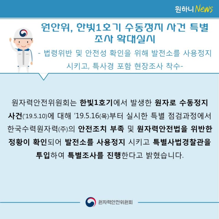  원안위, 한빛 1호기 수동정지 사건 특별조사 확대실시