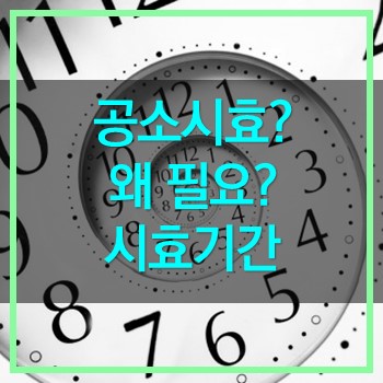  공소시효? 왜 필요한가요! 알아봅시다.
