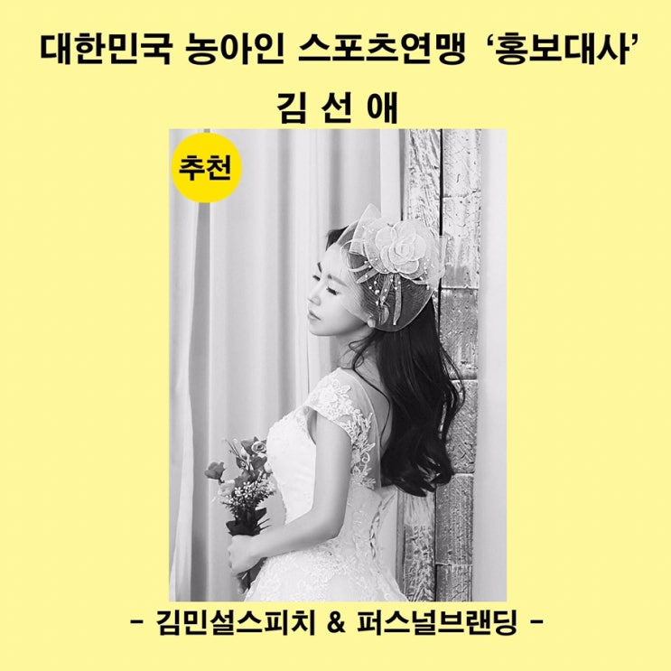  미인대회 ) 김민설스피치 & 퍼스널브랜딩 ) 대한민국 농아인 스포츠연맹 ‘홍보대사’ 김선애
