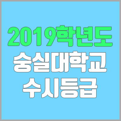 숭실대학교 수시등급 (2019학년도, 경쟁률, 충원, 추합, 예비번호)