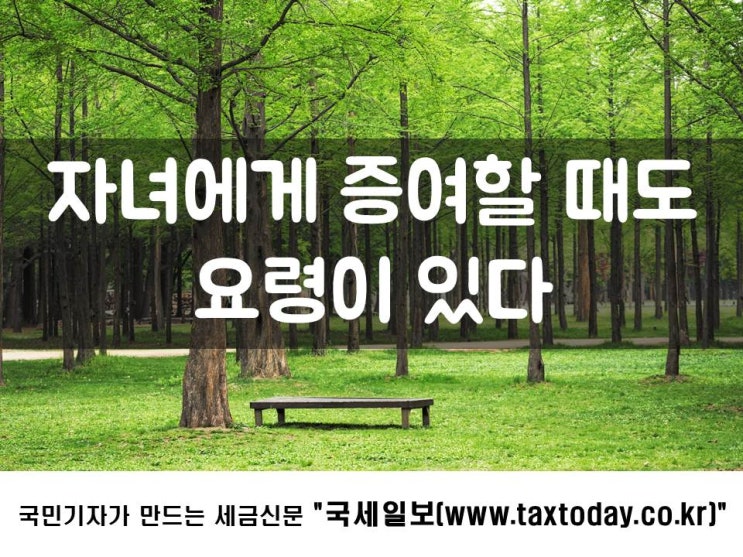  자녀에게 증여할 때도 요령이 있다
