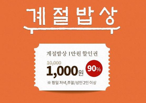  계절밥상5월 1만원권 1,000원 90% 할인
