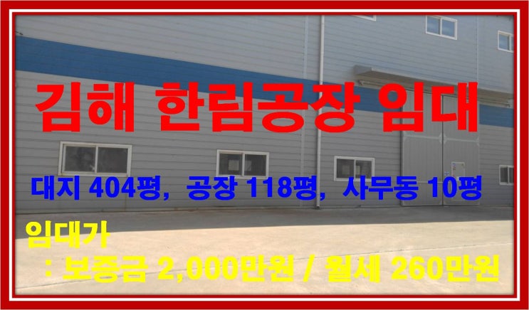  [NAMU 211] 김해한림공장 임대