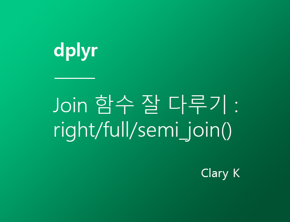 [R정제] dplyr :: 'Join()' 함수 잘 다루기 : right_join() 외