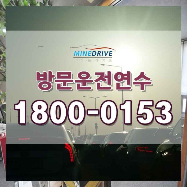  동대문구초보운전연수 도봉구시내주행 매너를 배웠어요!