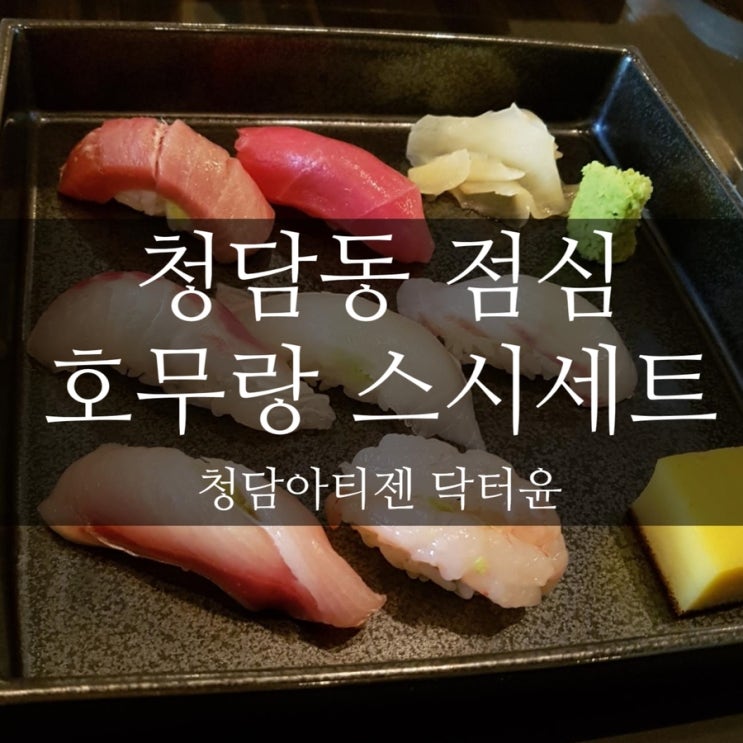  청담동 점심  호무랑  스시 세트