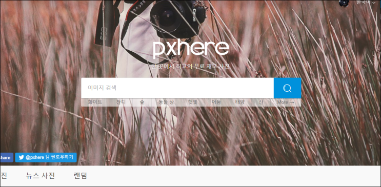  무료 이미지 사이트 추천 : 저작권 걱정없이 자유롭게 PXhere !