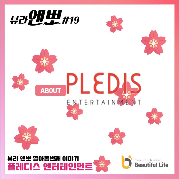  [뷰라엔뽀] #19 플레디스엔터에 대하여 얼마나 알고 있나요?