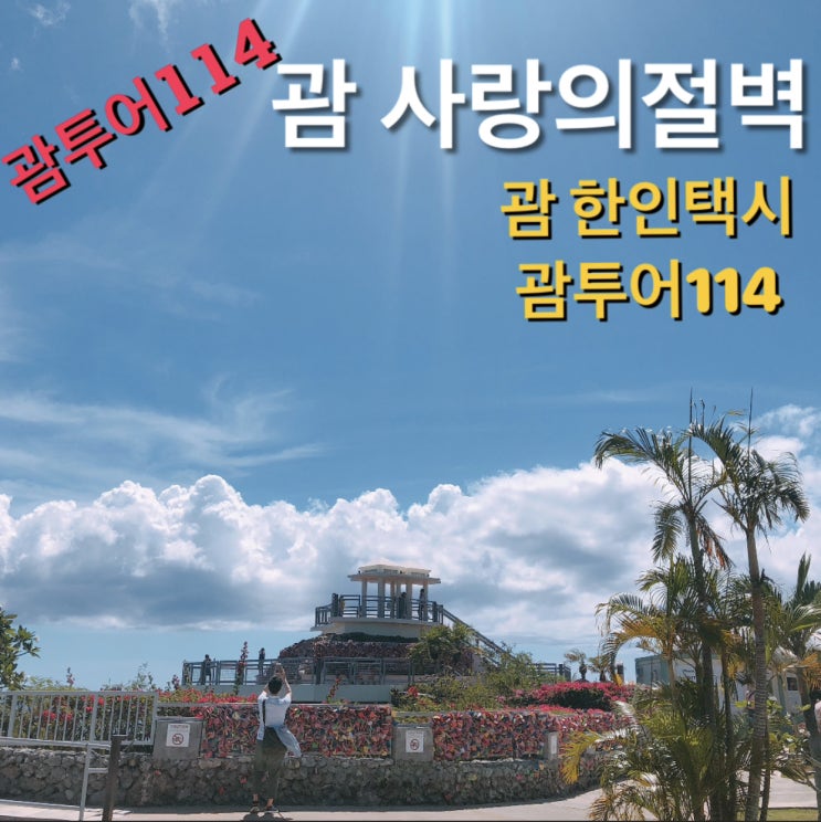  괌사랑의절벽 자유여행 괌 갈만한곳