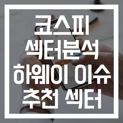  [코스피 섹터분석] 화웨이 이슈! 매수 추천 섹터 정리