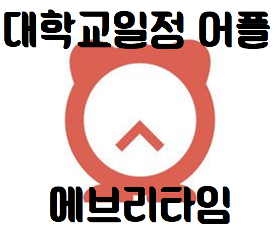  대학교일정어플 새내기라면 필수!