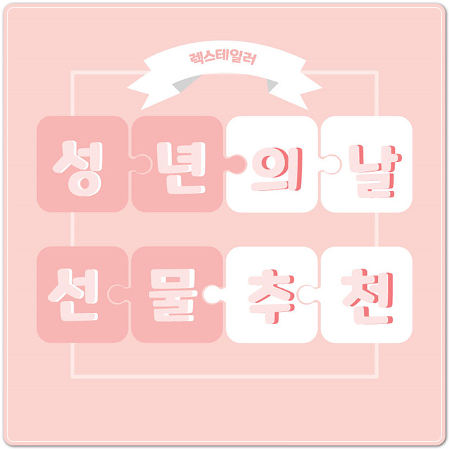  성년의 날 선물 추천