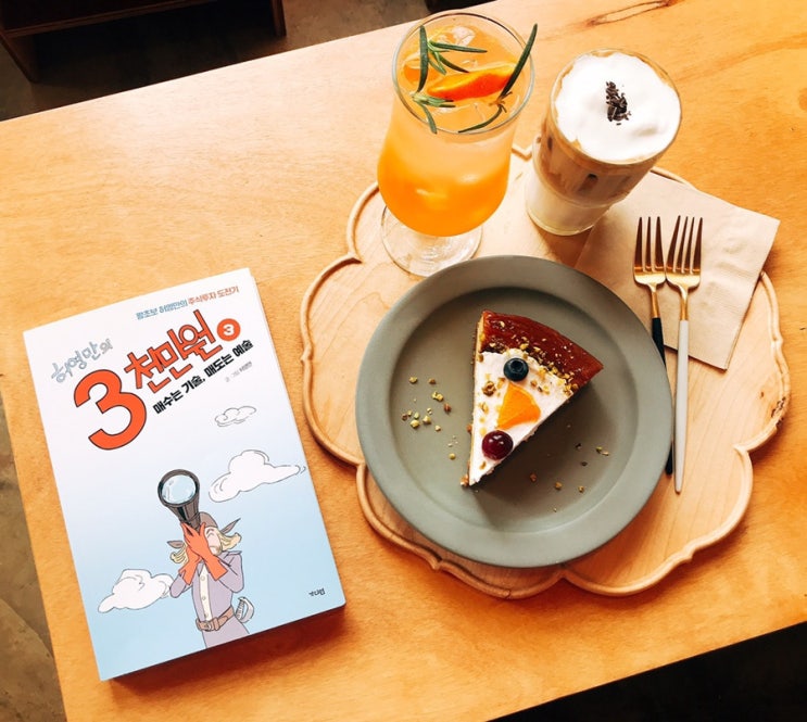  카페 청춘부부(제주도 서귀포시) : 허영만의 3천만원 3 매수는 기술, 매도는 예술