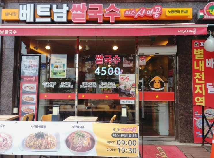 「경기도, 남양주」 베트남쌀국수 미스사이공 별내점