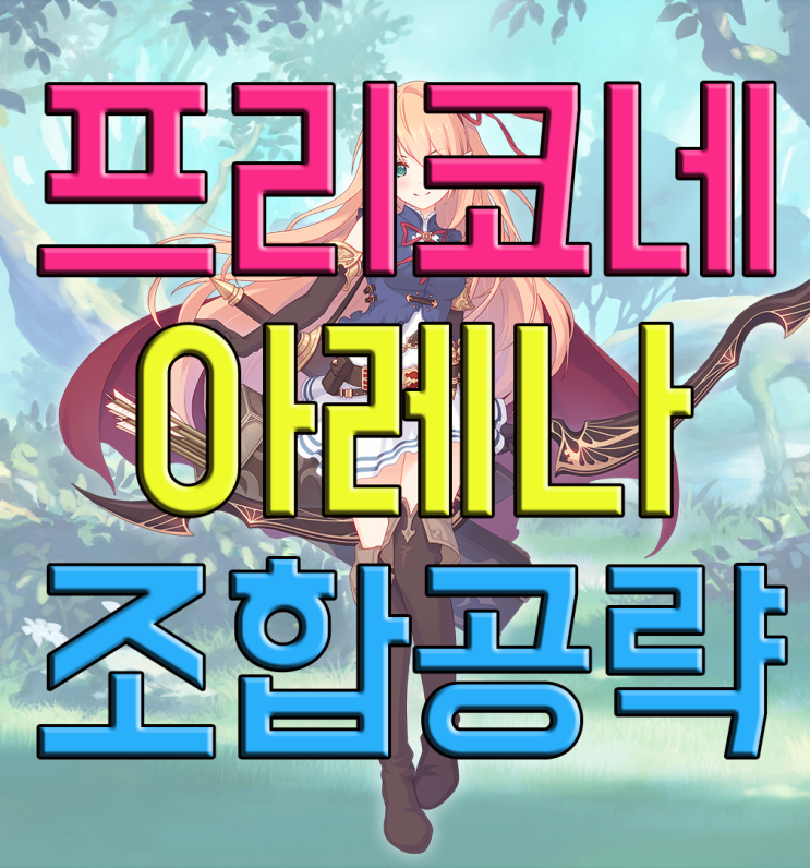 프린세스커넥트 아레나 막막하다면 프린세스커넥트 아레나 막막하다면