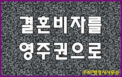  F-6비자(F6)를 F-5비자(F5)로 변경(결혼비자를 영주비자로)