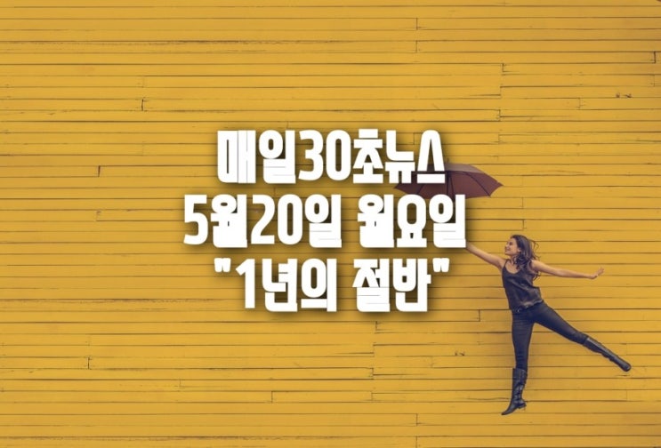  매일30초뉴스 5월20일 월요일  "1년의 절반"