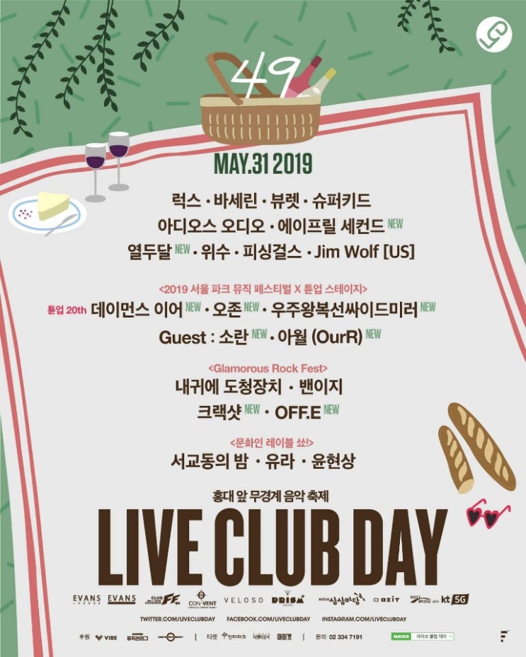  5월31일 라클데 최종라인업&탐테&예매안내 X 아디오스오디오
