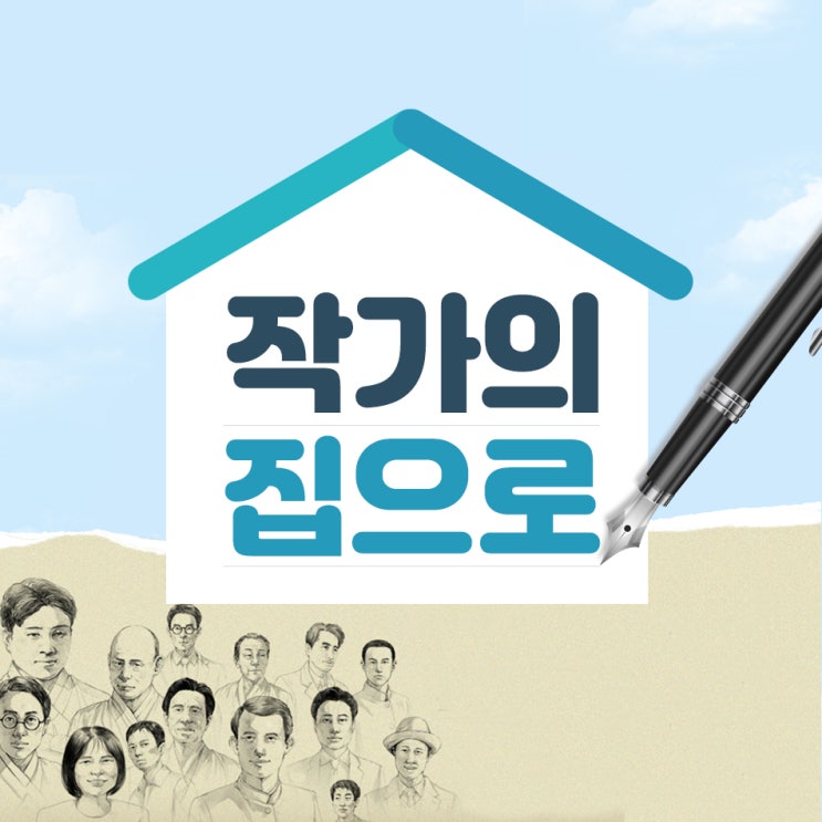  [신규연수] 작가의 집으로