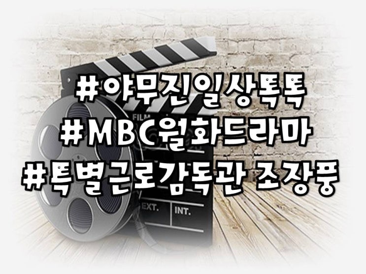  #야무진심소장의 일상톡톡#시원통쾌드라마#MBC월화드라마#특별근로감독관조장풍