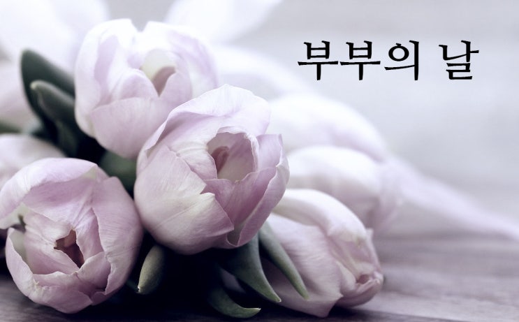  '부부의 날'에 의미를 되새겨봅니다.