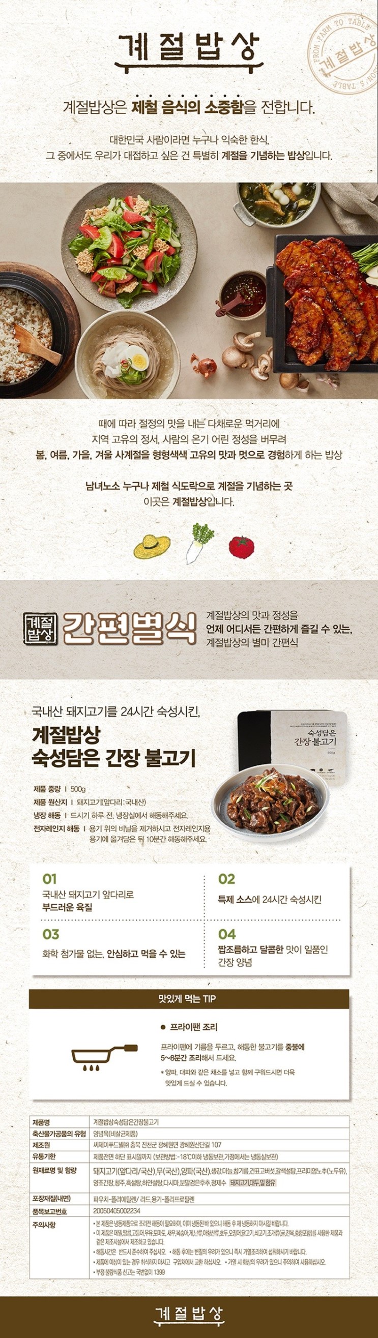 [계절밥상] 숙성담은간장불고기 500g