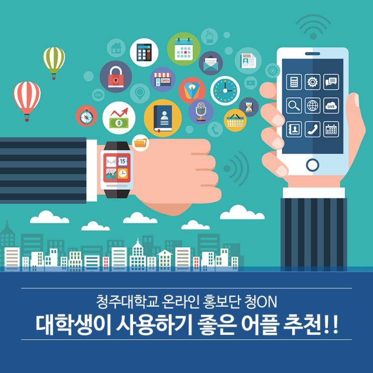  대학생이 사용하기 좋은 어플 추천!!