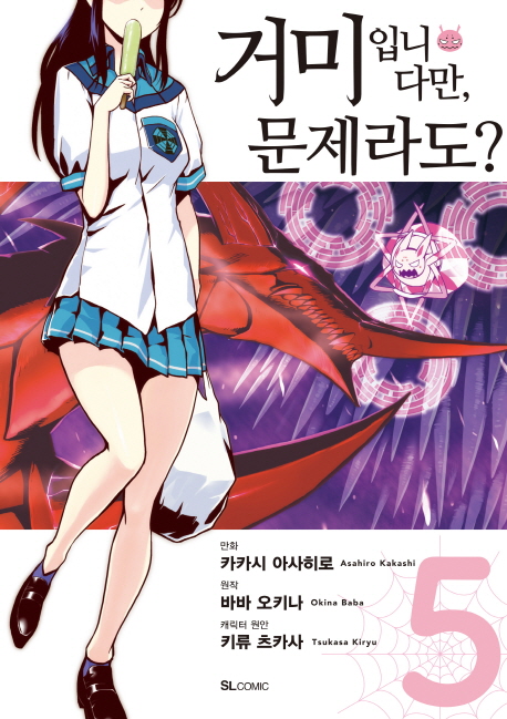  거미입니다만, 문제라도? 5권 (만화)