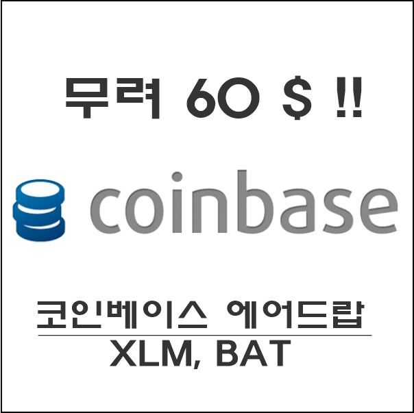  코인베이스 에어드랍 진행중! , (스텔라루멘XLM, BAT, Zcash)