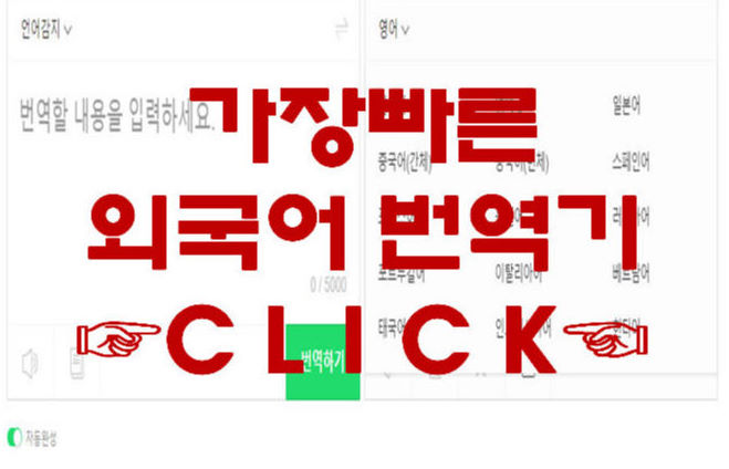  한영 번역기 불편하지 않다.
