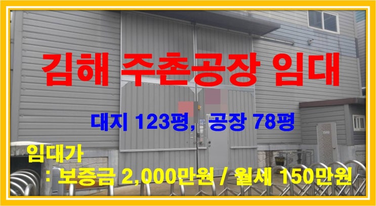  [NAMU 79-1] 김해주촌공장 임대(소형공장)