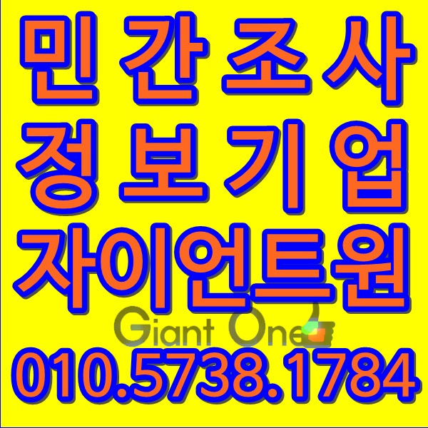  문경 상주 흥신소 심부름센터 안심하고 맡길수있는 곳