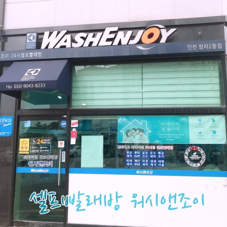  세상편리한 운동화빨기 워시엔조이 셀프빨래방 청라2동점