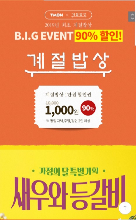  계절밥상에서 이벤트  하네요.