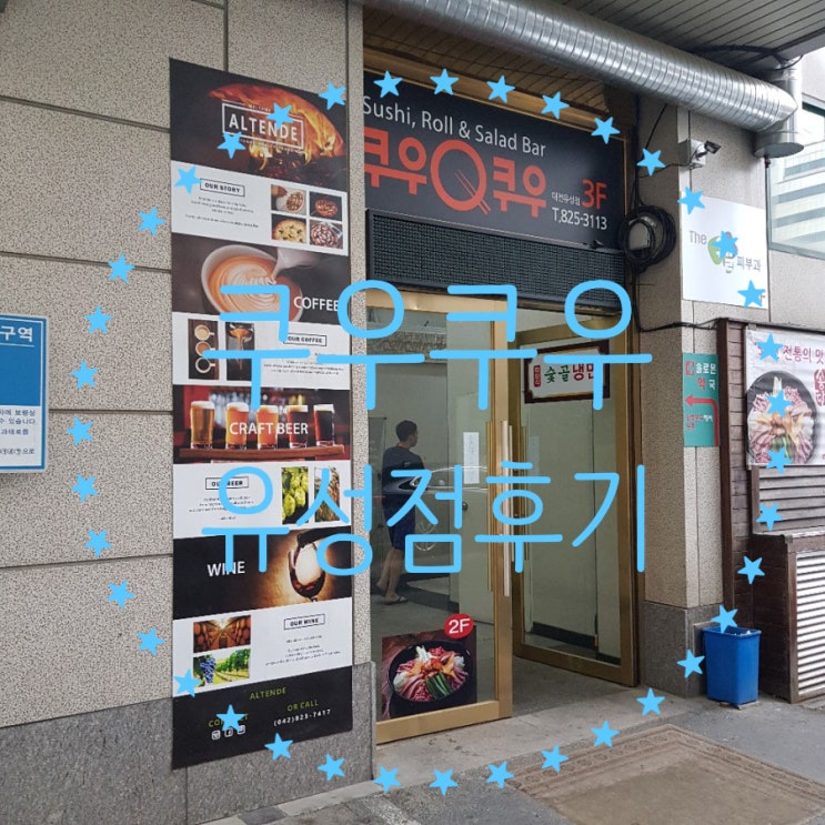  대전 봉명동 초밥 뷔페::쿠우쿠우 유성점::음식 종류 장난 아니야