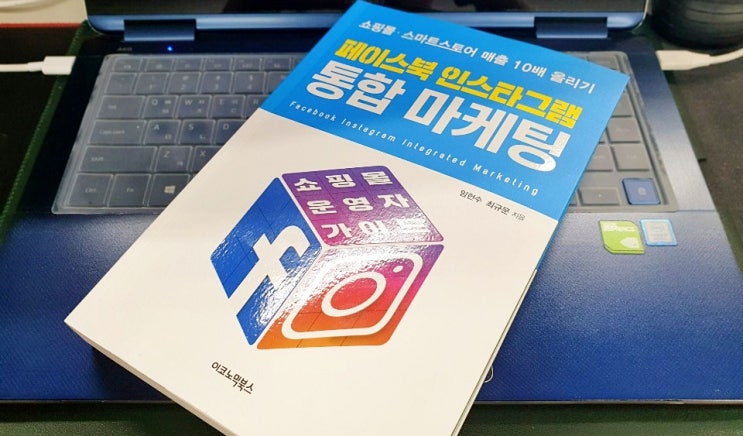  책 리뷰 『페이스북 인스타그램 통합 마케팅』 임헌수, 최규문 지음