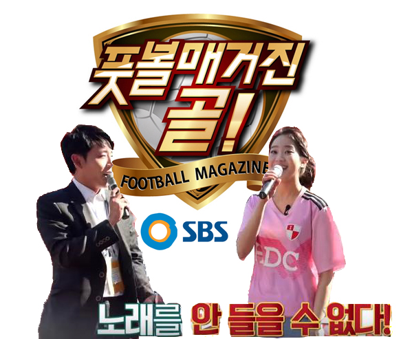  [SBS 풋볼매거진골]주시은 아나운서와 함께! 배성재 아나운서,주시은 아나운서,스포츠 해설가 박문성,축구해설위원장지현 과 함께하는 축구 프로그램 주바페가간다! [부산아이파크편]
