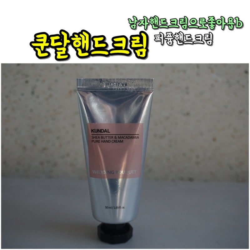 [ 뷰티 ] 퍼퓸 핸드크림, 남자 핸드크림 [ 쿤달핸드크림 ]