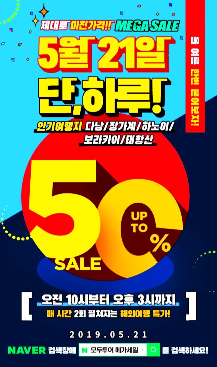  모두투어 메가세일, 모두투어50%세일!! 예약하는 팁