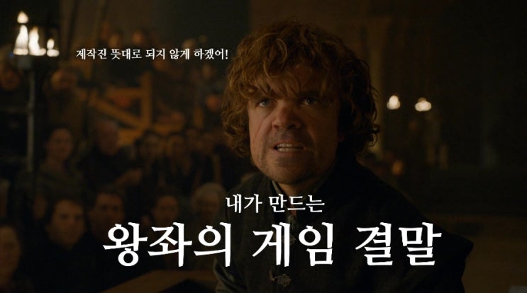  왕좌의 게임 최종화_내가 바라는 결말&잊혀진 떡밥