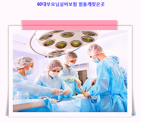  60대부모님실비보험 준비하니까 좋네요