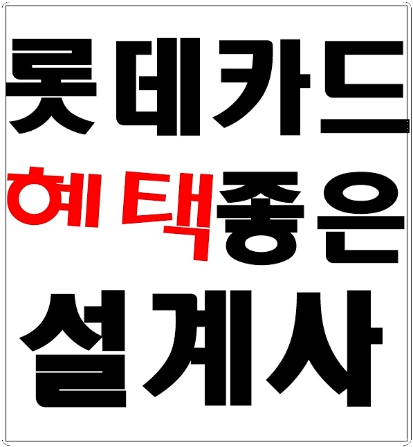  롯데카드 설계사 혜택 최강 설계사 추천!!!